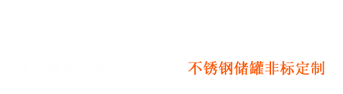 不鏽鋼非標設備製造商