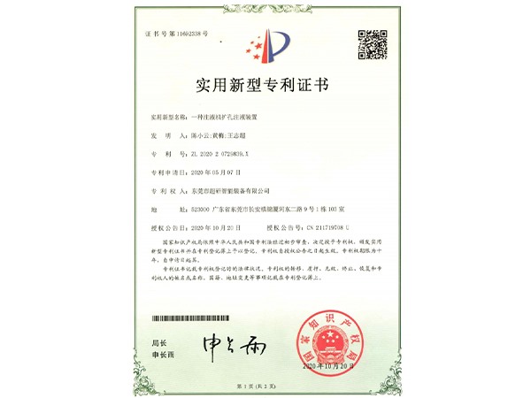 一種注液機擴孔注液裝置-實用新型專利證書