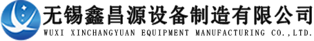 無錫鑫昌源設備製造有限（xiàn）公（gōng）司