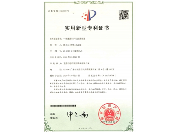 一種注液機擴孔注液裝置-實用新型專利證書（shū）