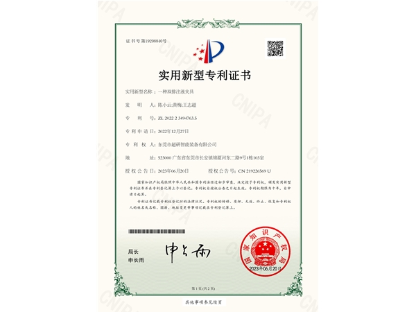 一種雙排注液夾具-實用新型專（zhuān）利證書（shū）